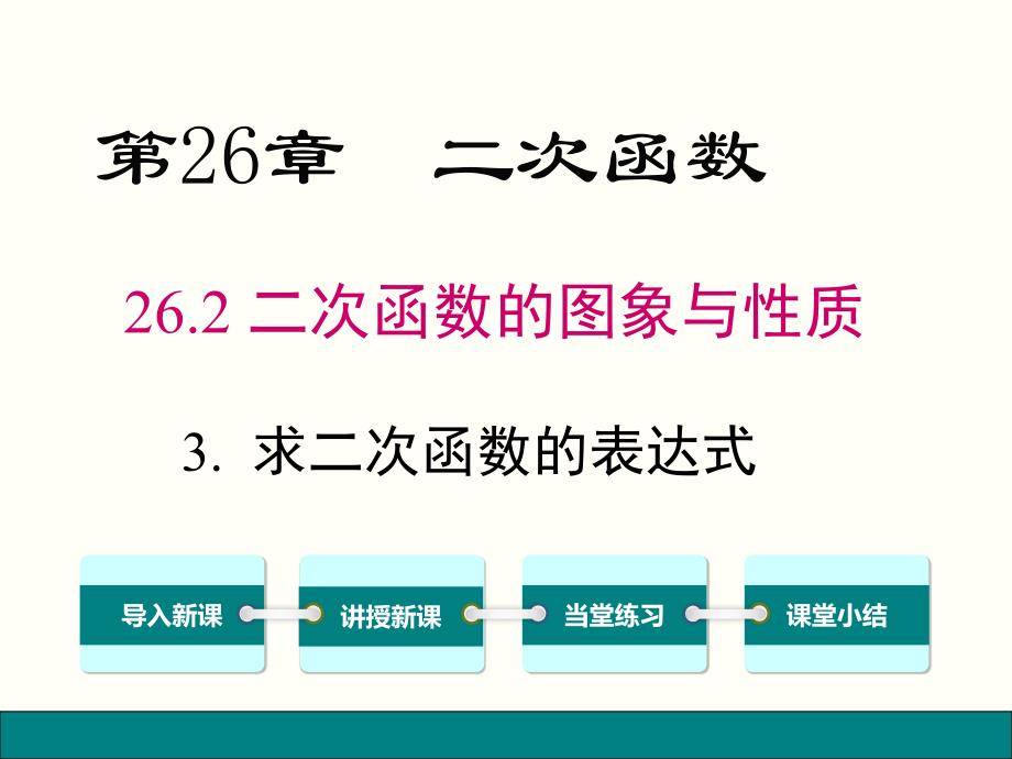 2623求二次函數(shù)的表達(dá)式_第1頁(yè)