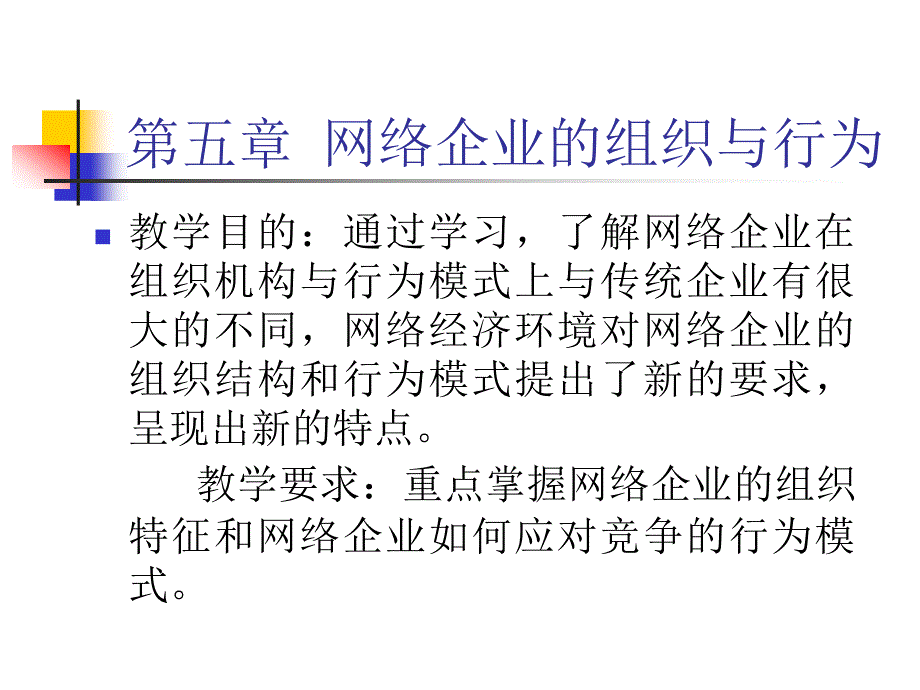 网络企业的组织与行为_第1页