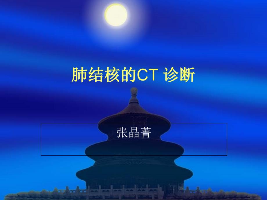 肺结核的CT诊断(PPT49页)_第1页