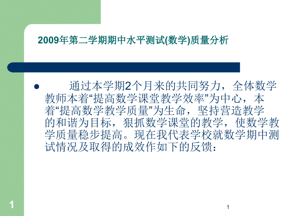 200902期中考试分析（数学）_第1页