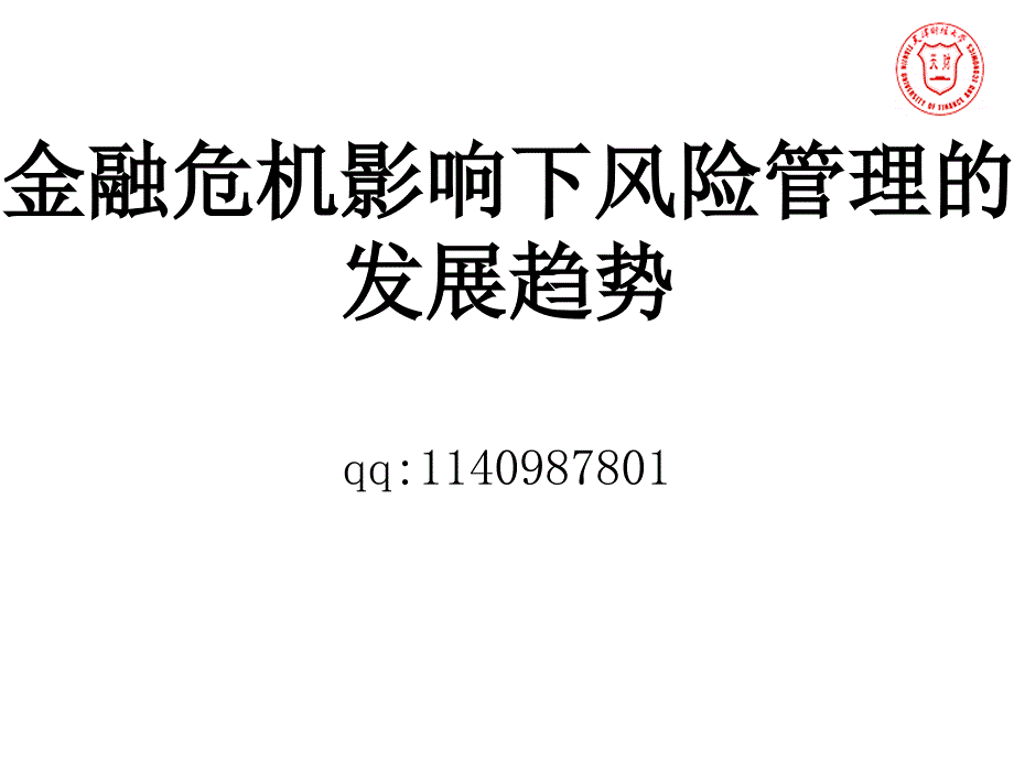 论金融危机影响下风险管理的发展趋势_第1页