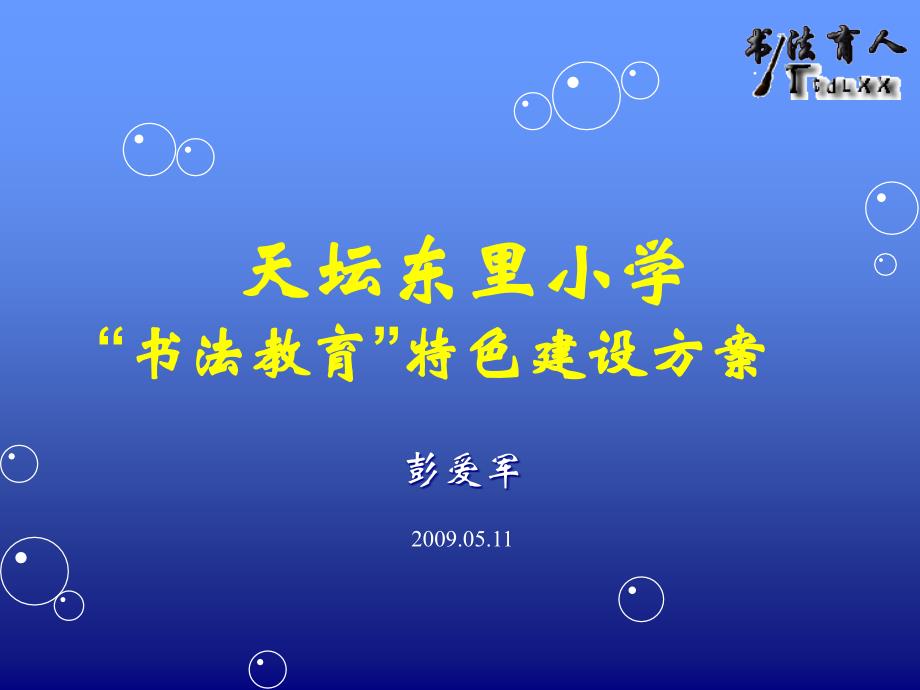 彭爱军校长-天坛东里小学“书法教育”特色建设方案_第1页