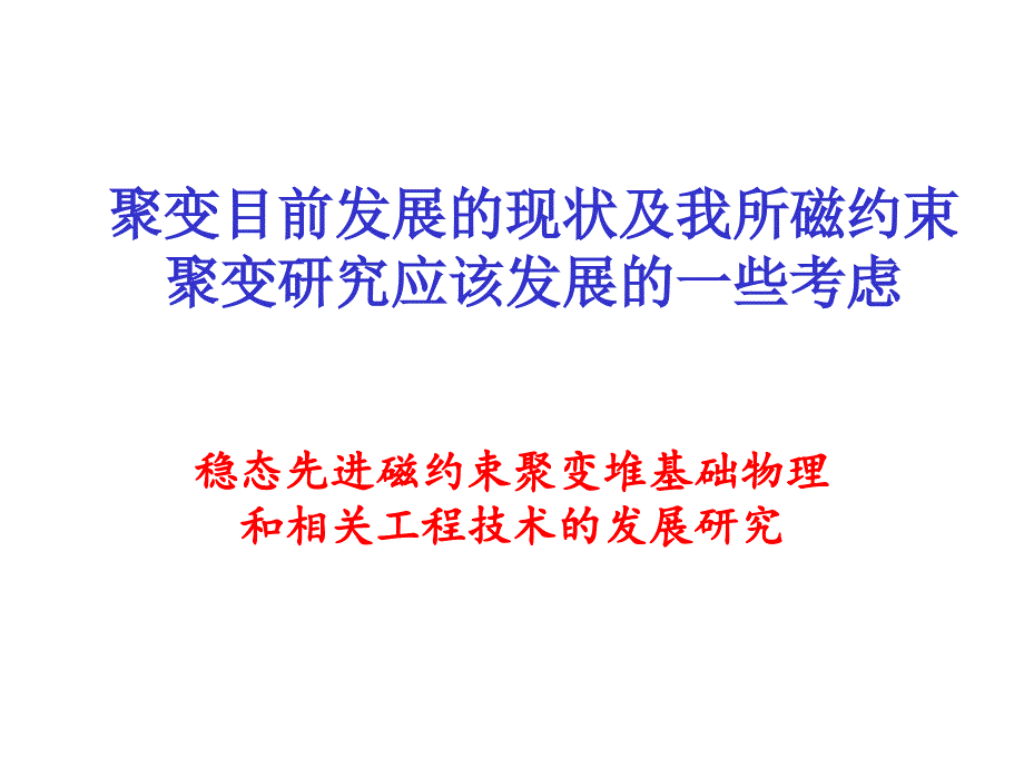 聚变目前发展的现状及等离子体所应该发展的方向_第1页