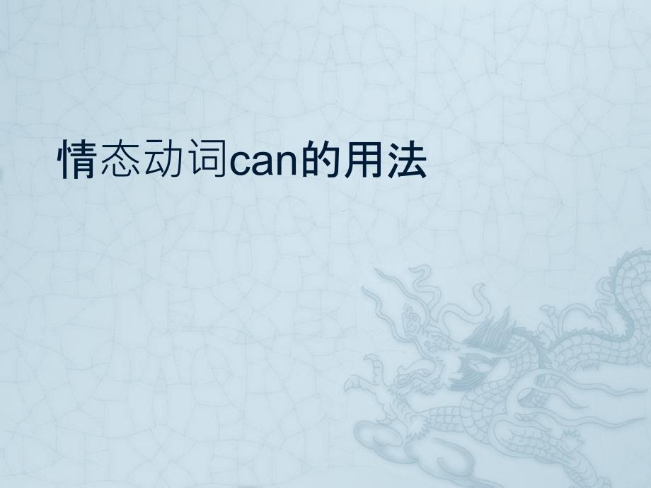 情态动词can的用法_第1页