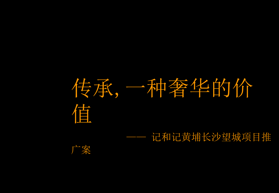 记和记黄埔长沙望城项目推广案_第1页