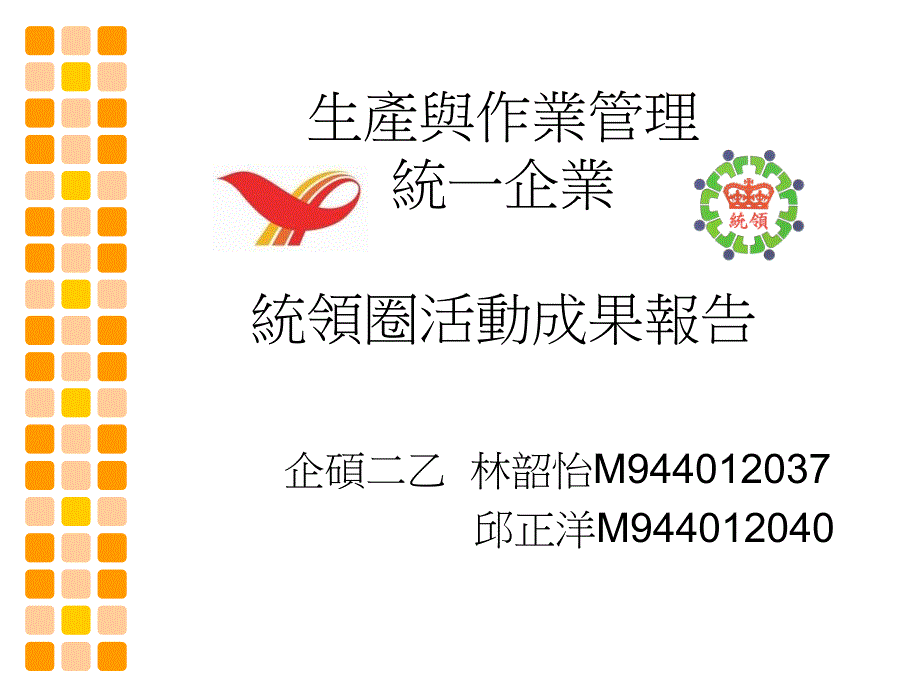 统一企业QCC品管圈活动成果报告_第1页