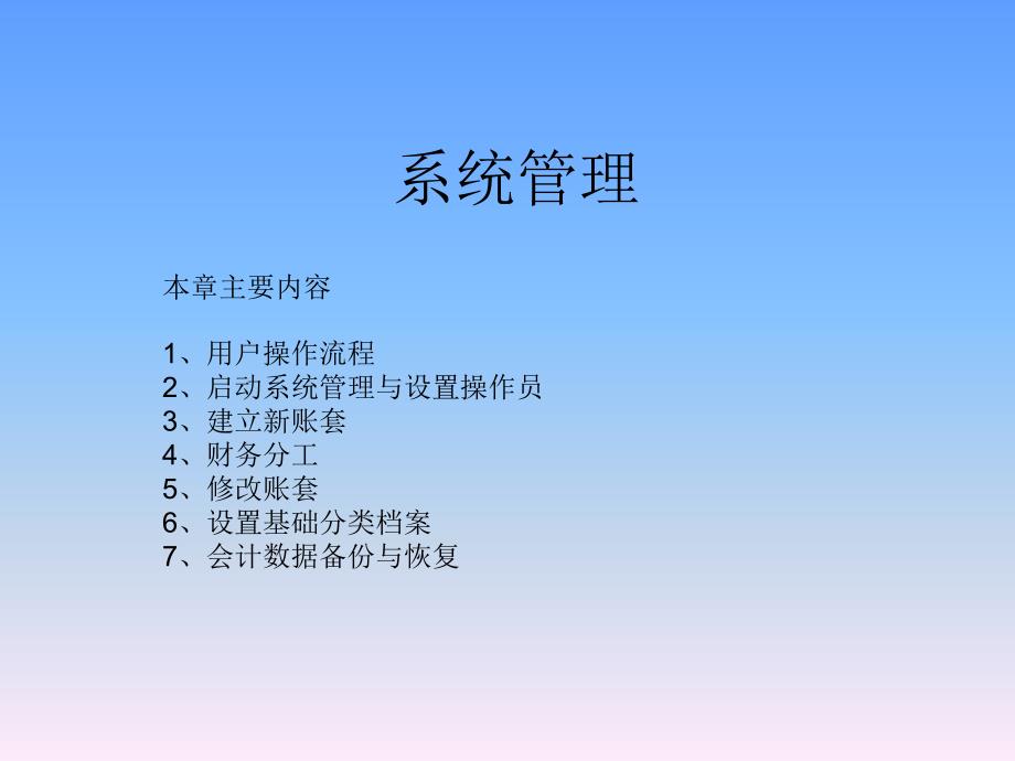 系统管理(ppt 38)_第1页