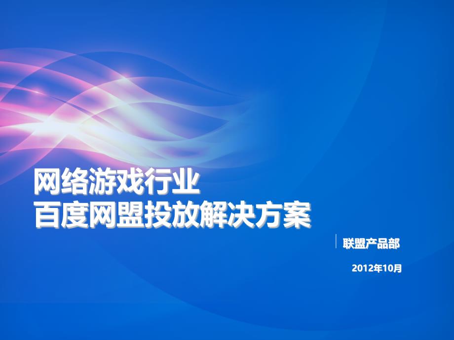 网络游戏行业百度网盟投放解决方案_第1页