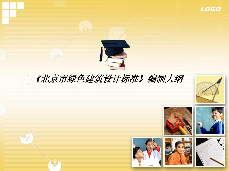 绿色建筑设计标准（PPT30页)_第1页