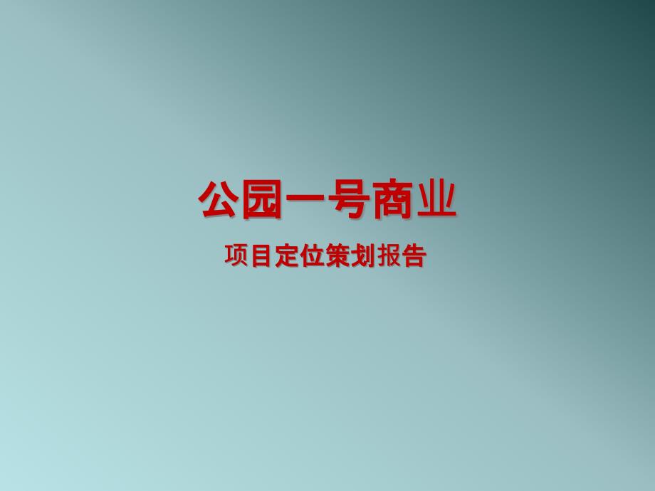 重庆公园商业生活社区项目定位策划报告_前期策划_第1页