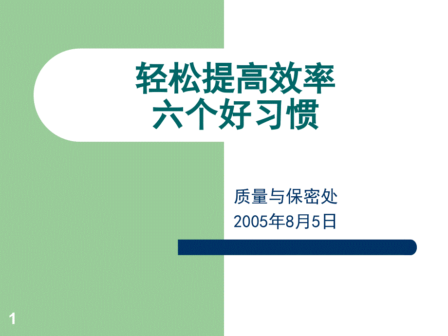 轻松提高效率六个好习惯质量与保密处_第1页