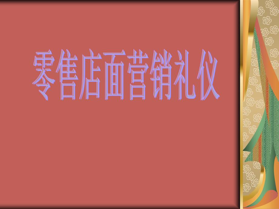 零售店面销售技巧与礼仪培训资料_第1页