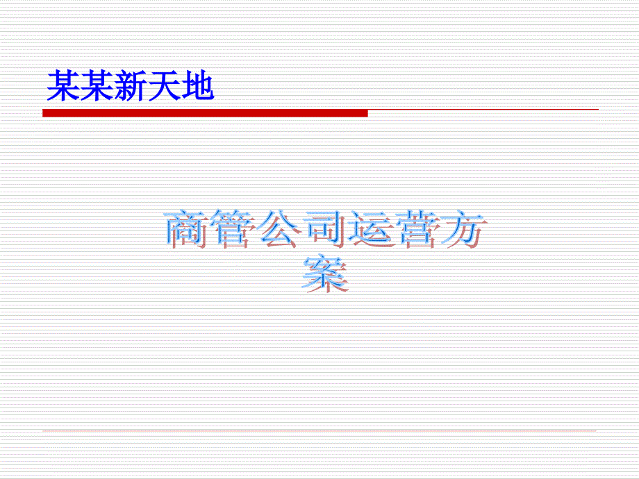 购物中心运营招商方案_第1页