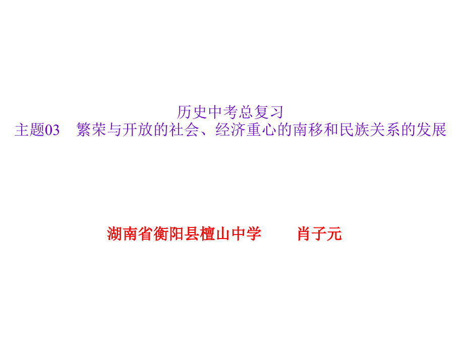 主题03　繁荣与开放的社会、经济重心的南移和民族关系的发展_第1页