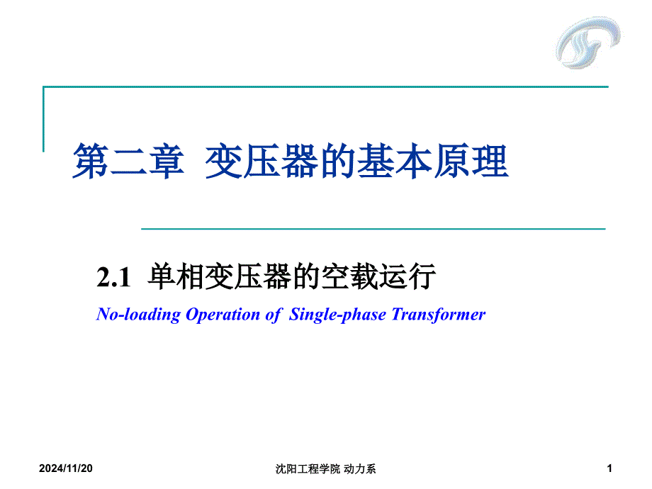 试谈单相变压器的空载运行_第1页