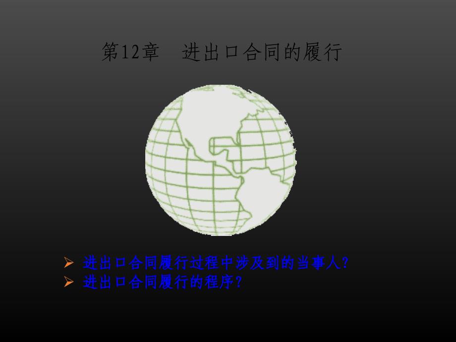 国际贸易实务12.进出口合同的履行_第1页