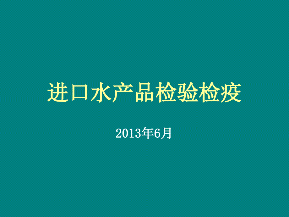 进口水产品检验检疫监管1_第1页