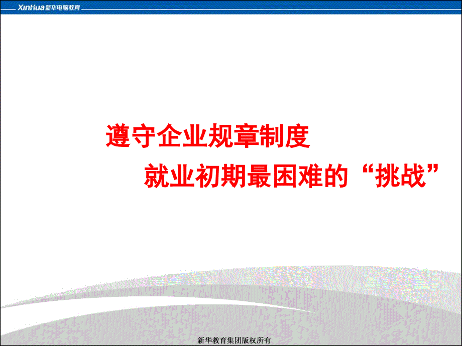 遵守规章制度就业初期最困难的挑战_第1页