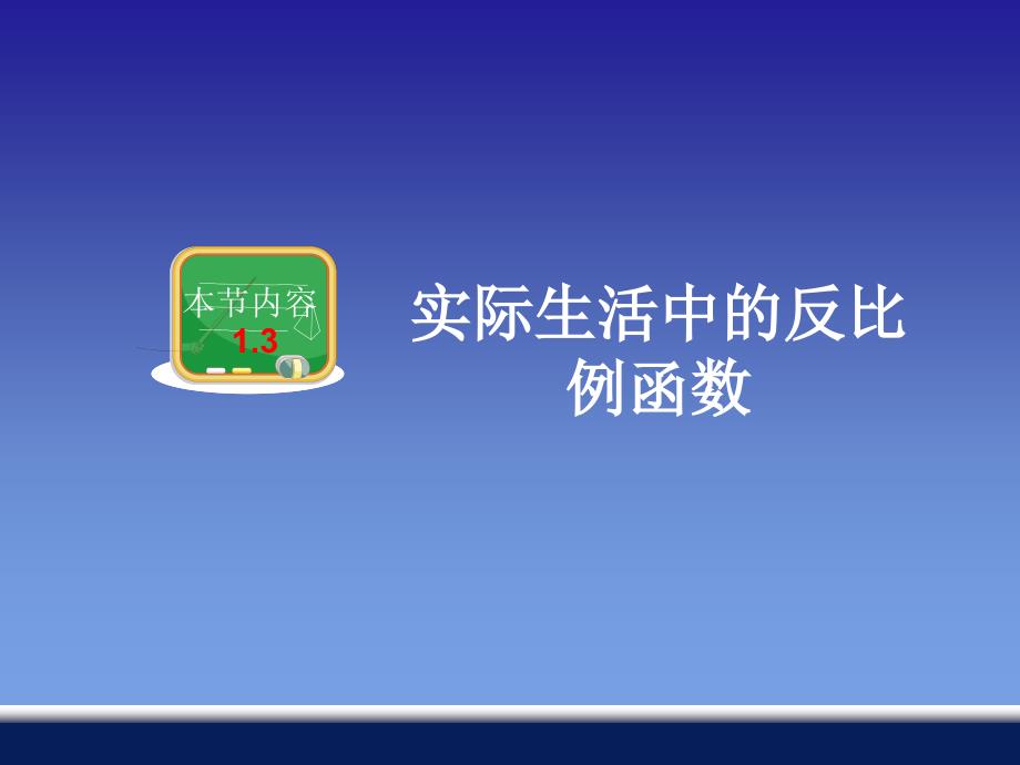 13实际生活中的反比例函数_第1页