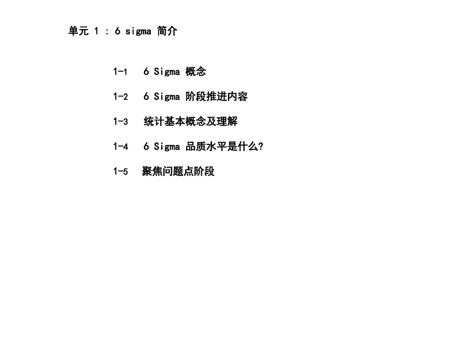 质量管理6σ 资料-6 sigma 简介_第1页