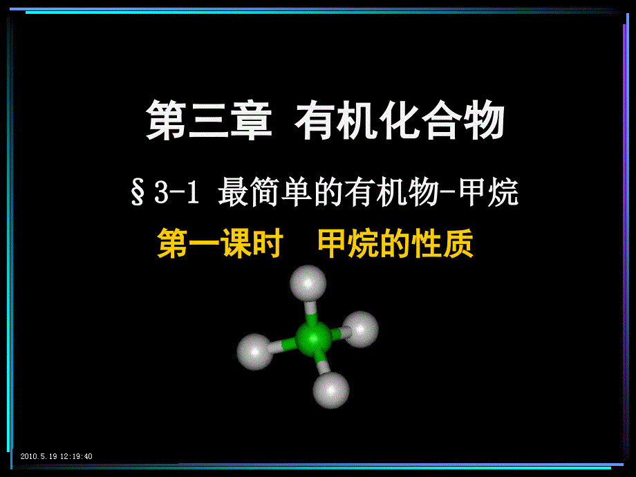 3-1最简单的有机物-甲烷_第1页