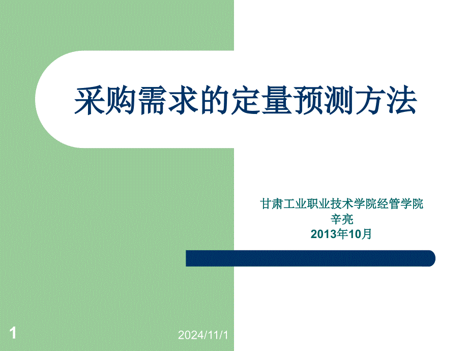 采购需求的定量预测方法_第1页