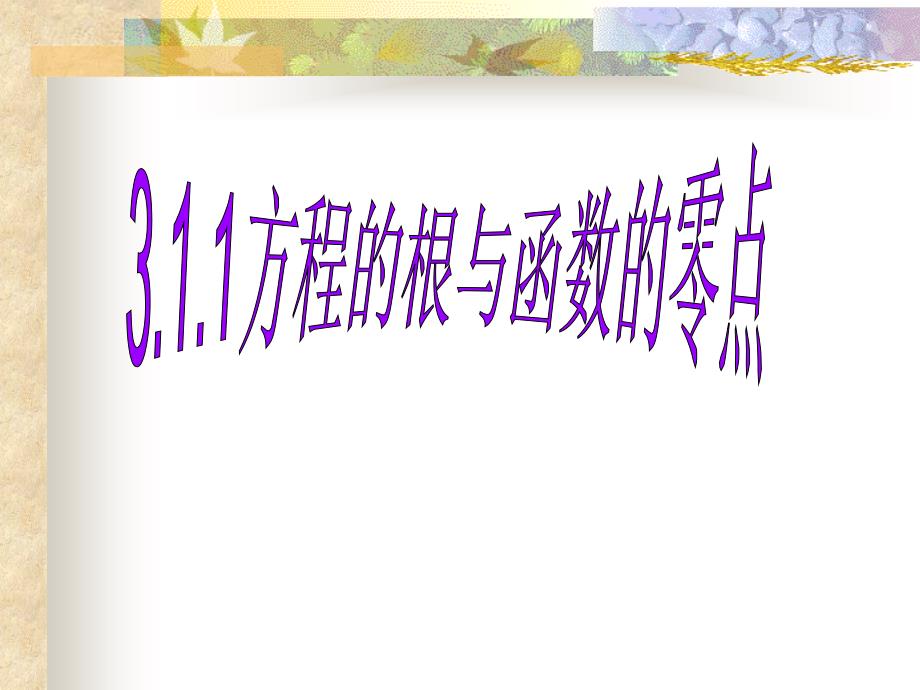 311方程的根与函数的零点 (2)(教育精品)_第1页