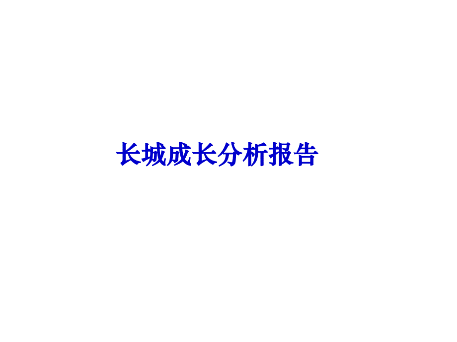 长城汽车分析_第1页