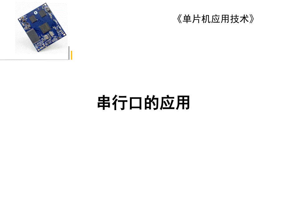 單片機串行口的應用_第1頁