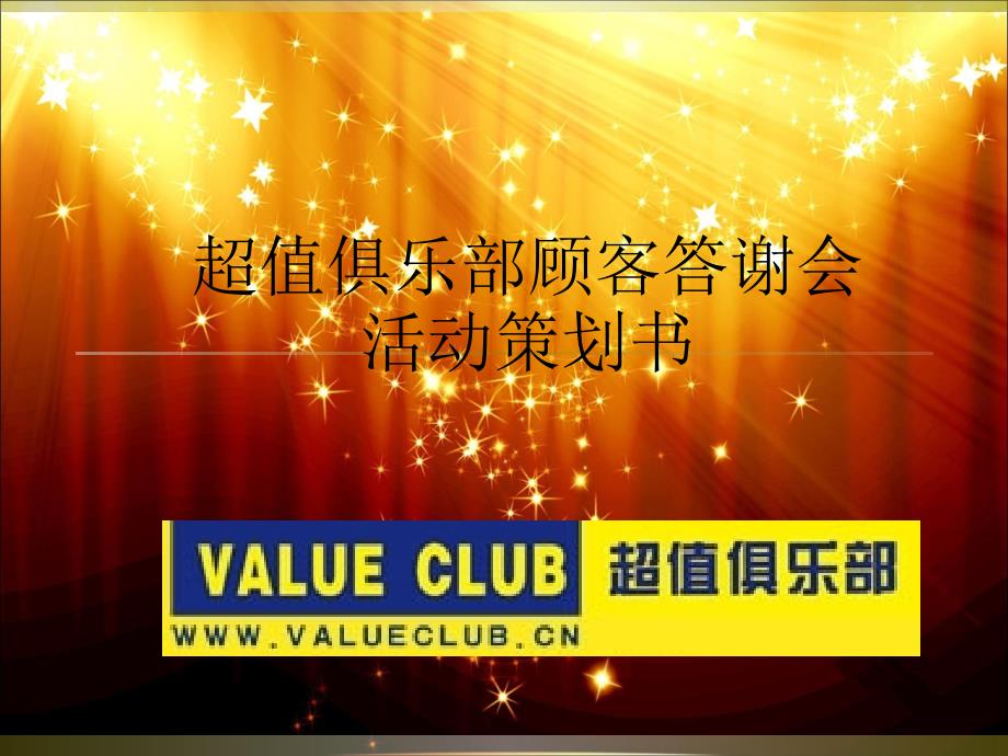 超值俱乐部顾客答谢活动策划方案研讨_第1页