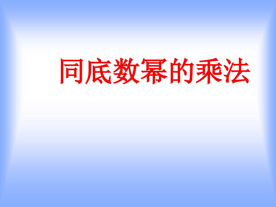 同底数幂的乘法课件 (3)_第1页