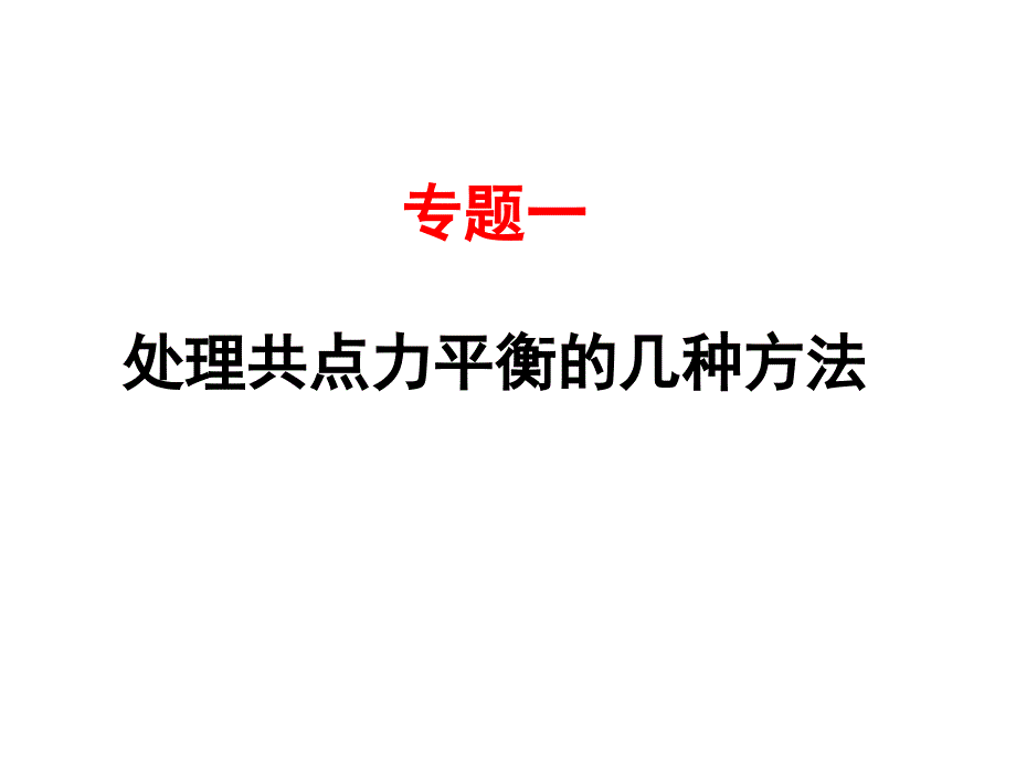 專題一處理共點力平衡的幾種方法_第1頁