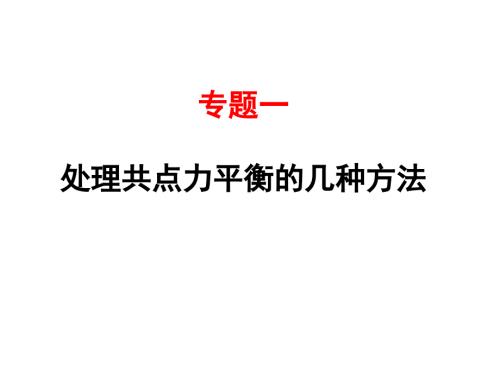 專題一處理共點力平衡的幾種方法