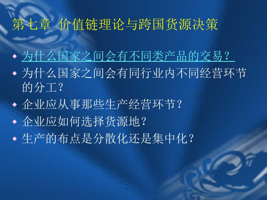 跨国经营管理__7章价值链理论与跨国货源决策STU_第1页