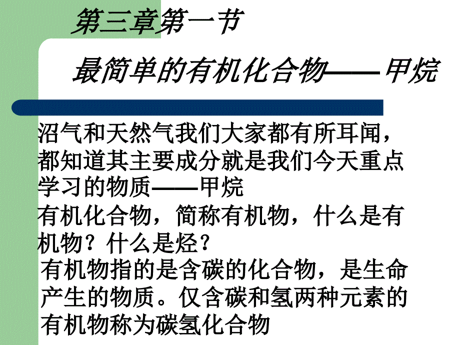 必修2-31最简单的有机化合物——甲烷_第1页