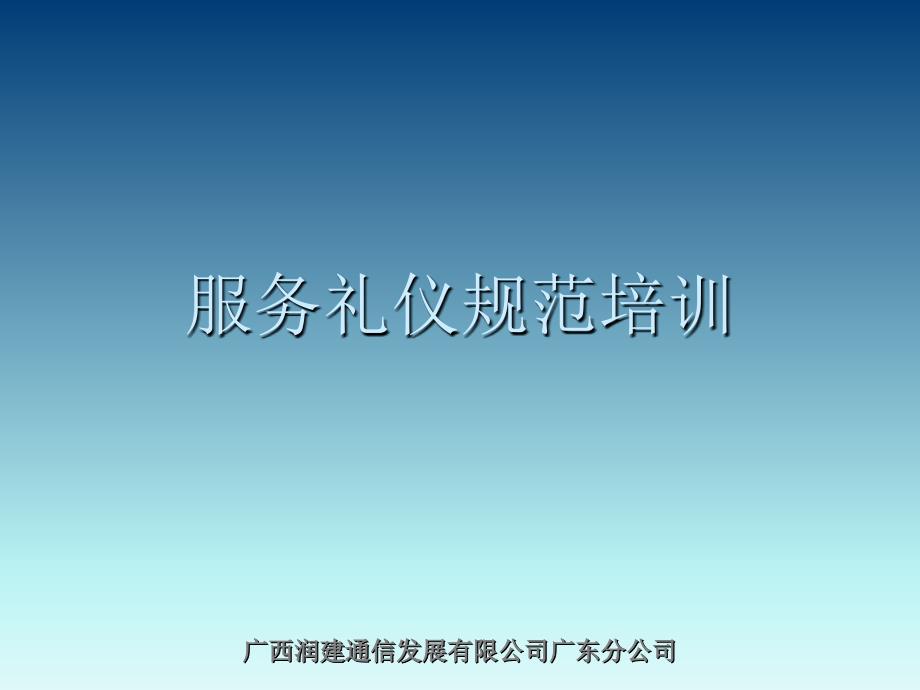 集客业务维护人员礼仪培训材料_第1页