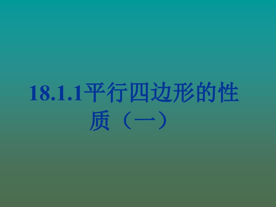 1811平行四边形的性质（一）(教育精品)_第1页