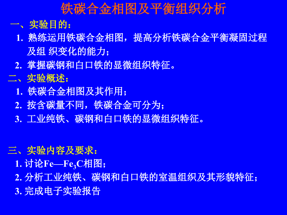 铁碳合金相图分析_第1页