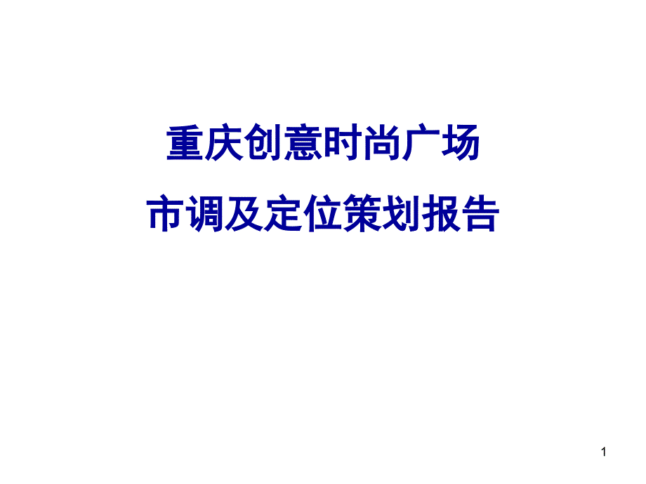 重庆创意时尚广场商业项目市调及定位策划报告-150PPT_第1页