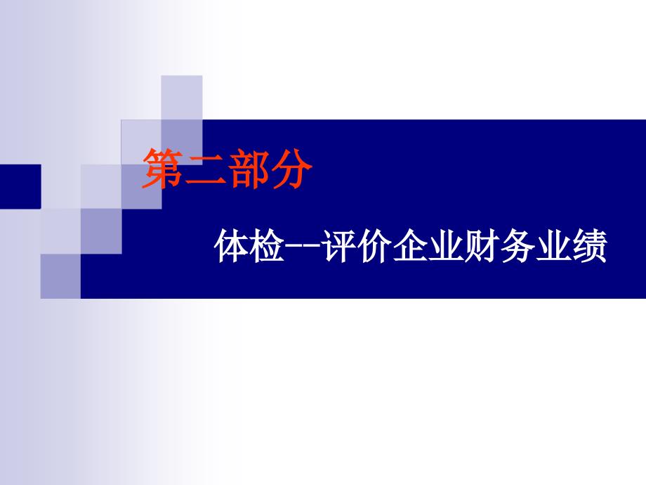 财务管理MBA教学篇评估财务绩效教材_第1页