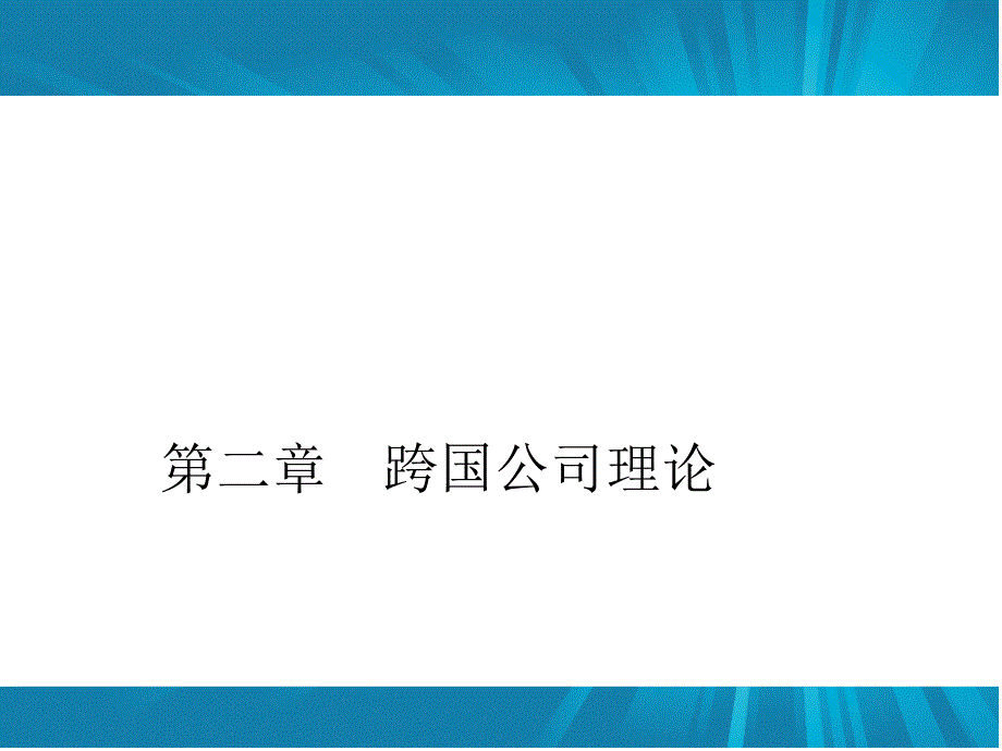 跨国公司管理理论_第1页