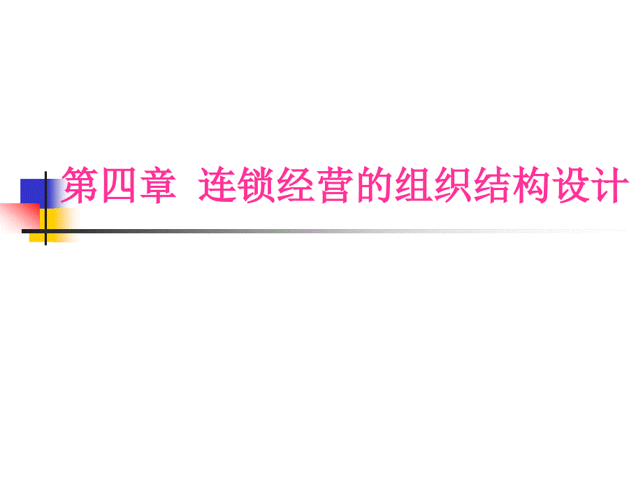 连锁经营的组织结构设计（PPT41页）_第1页