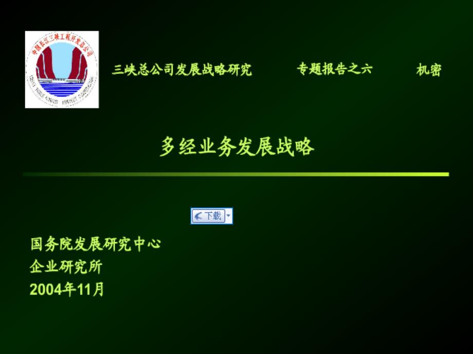 避重就轻■中国三峡总公司战略报告--多经业务发展战略_第1页