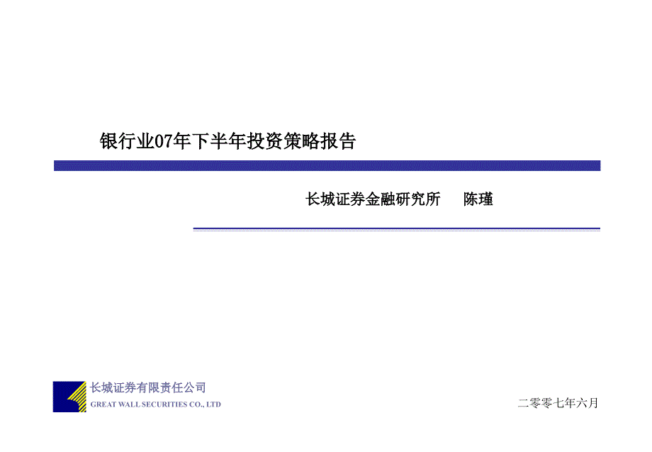 银行业07年下半年投资策略报告_第1页