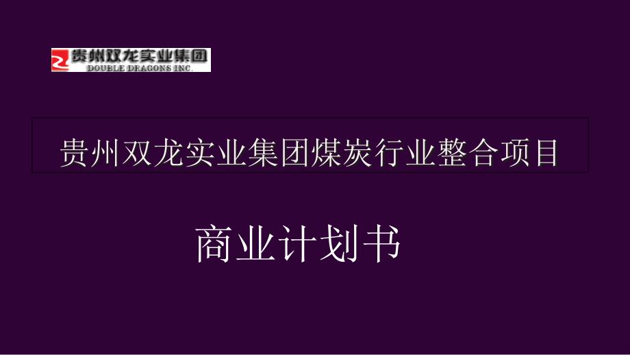 贵州双龙商业计划书_第1页