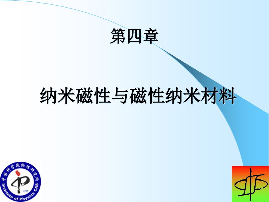 软磁材料由低频向高频的发展赵见高孙克王常生中国科学院物理_第1页