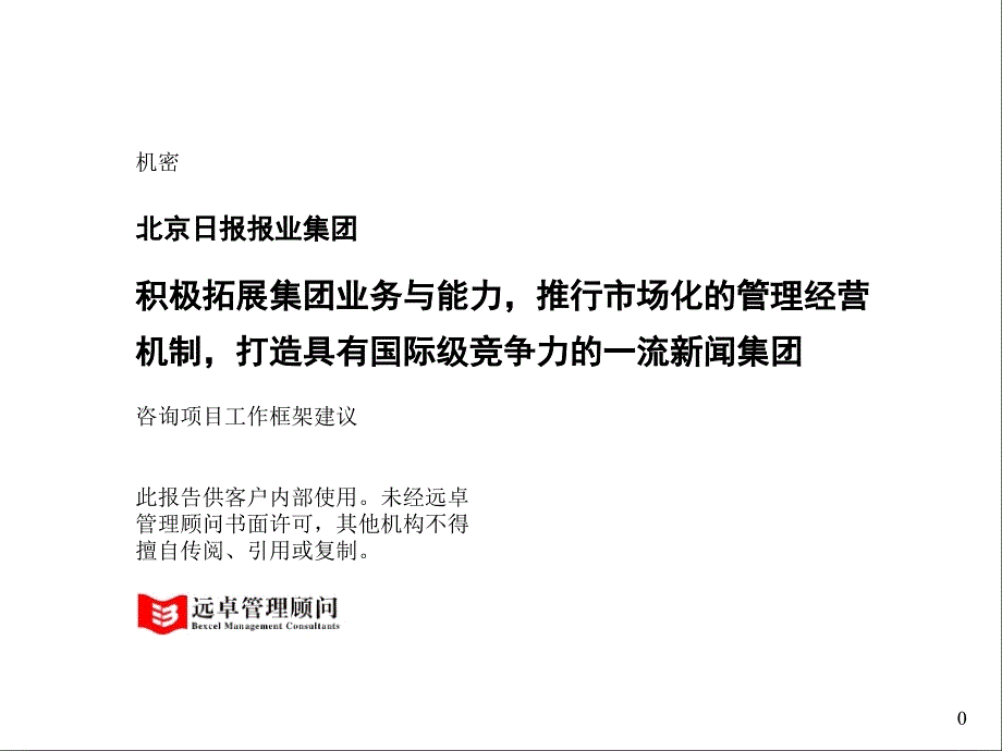 远卓——北京日报报业集团咨询项目工作框架建议书(ppt 45)_第1页