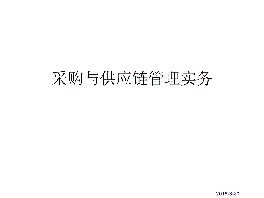 采购与供应链管理实务教材_第1页