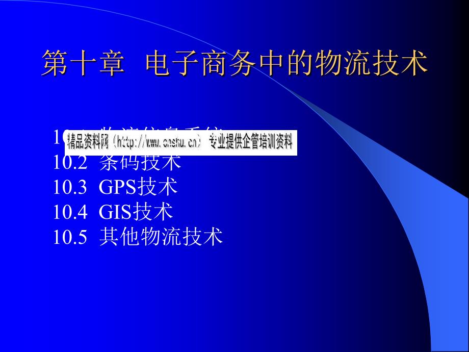 试谈电子商务中的物流技术_第1页