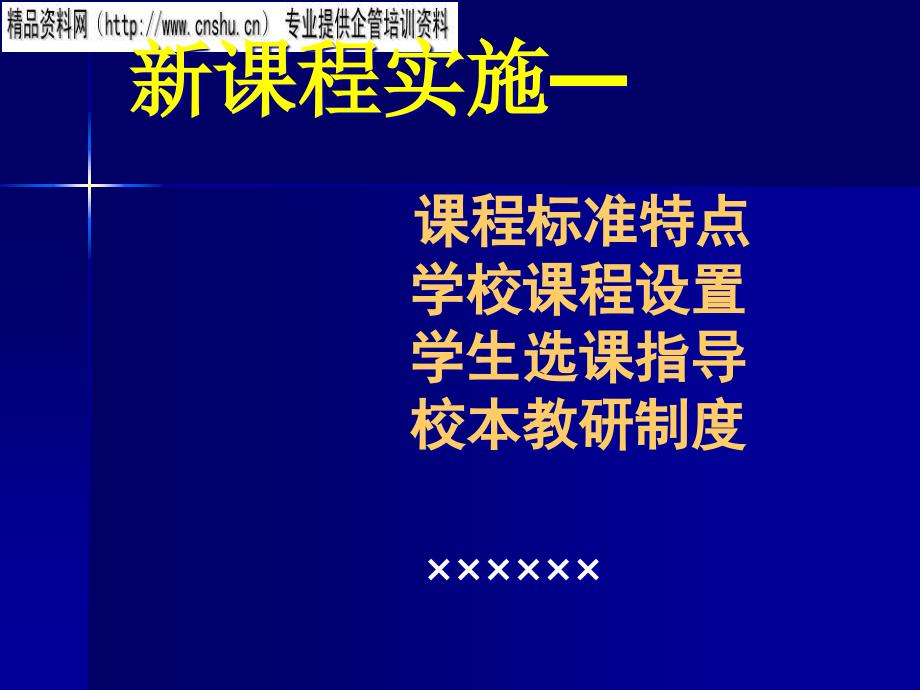 课程标准特点与课程设置_第1页